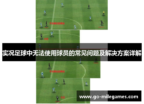 实况足球中无法使用球员的常见问题及解决方案详解