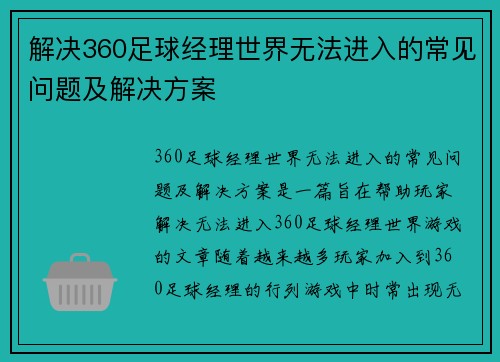 解决360足球经理世界无法进入的常见问题及解决方案