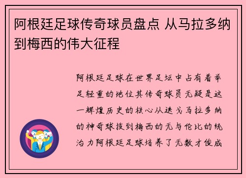 阿根廷足球传奇球员盘点 从马拉多纳到梅西的伟大征程