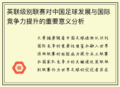 英联级别联赛对中国足球发展与国际竞争力提升的重要意义分析