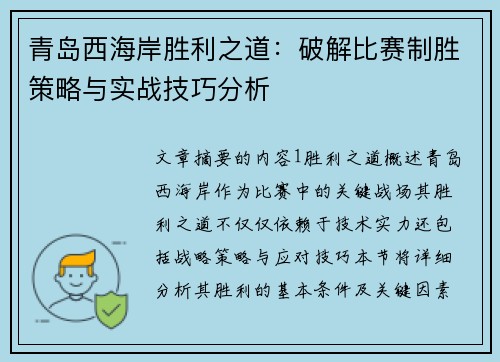青岛西海岸胜利之道：破解比赛制胜策略与实战技巧分析