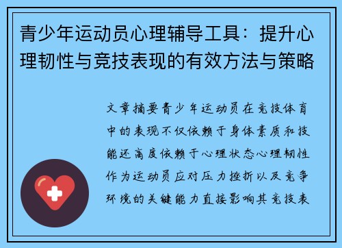 青少年运动员心理辅导工具：提升心理韧性与竞技表现的有效方法与策略
