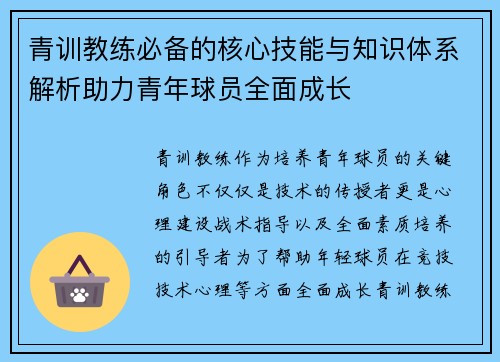 青训教练必备的核心技能与知识体系解析助力青年球员全面成长