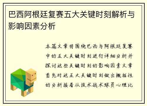 巴西阿根廷复赛五大关键时刻解析与影响因素分析