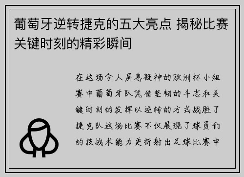 葡萄牙逆转捷克的五大亮点 揭秘比赛关键时刻的精彩瞬间