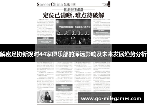 解密足协新规对44家俱乐部的深远影响及未来发展趋势分析