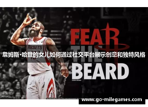 詹姆斯·哈登的女儿如何通过社交平台展示创意和独特风格