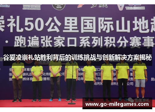 谷爱凌崇礼站胜利背后的训练挑战与创新解决方案揭秘
