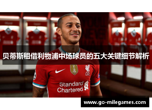 贝蒂斯租借利物浦中场球员的五大关键细节解析