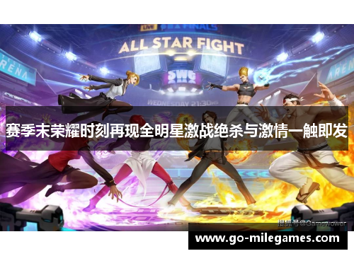 赛季末荣耀时刻再现全明星激战绝杀与激情一触即发