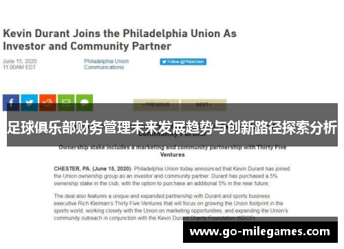 足球俱乐部财务管理未来发展趋势与创新路径探索分析 足球俱乐部财务管理未来发展趋势与创新路径探索分析