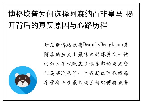 博格坎普为何选择阿森纳而非皇马 揭开背后的真实原因与心路历程