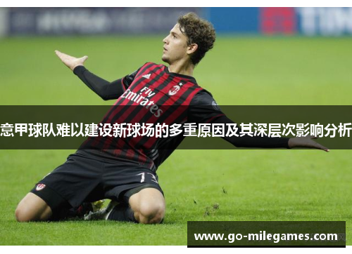 意甲球队难以建设新球场的多重原因及其深层次影响分析