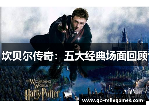 坎贝尔传奇:五大经典场面回顾 坎贝尔传奇:五大经典场面回顾