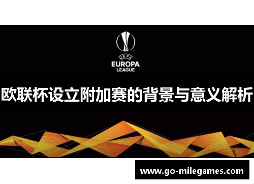 欧联杯设立附加赛的背景与意义解析