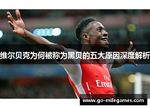 维尔贝克为何被称为黑贝的五大原因深度解析