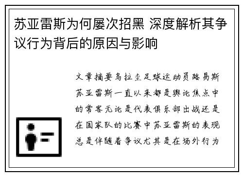苏亚雷斯为何屡次招黑 深度解析其争议行为背后的原因与影响 苏亚雷斯为何屡次招黑 深度解析其争议行为背后的原因与影响