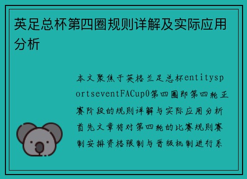 英足总杯第四圈规则详解及实际应用分析