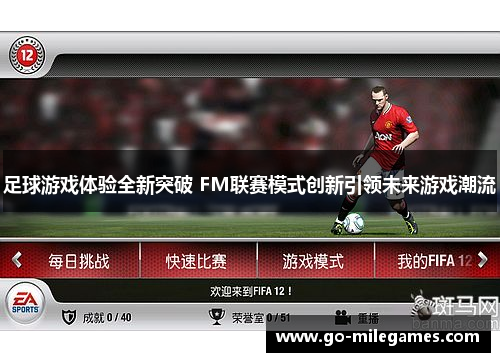 足球游戏体验全新突破 FM联赛模式创新引领未来游戏潮流
