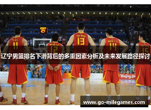 辽宁男篮排名下滑背后的多重因素分析及未来发展路径探讨