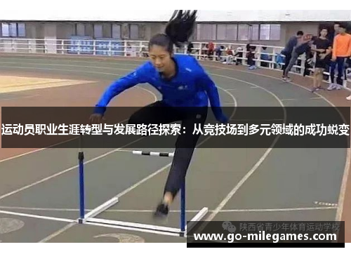 运动员职业生涯转型与发展路径探索：从竞技场到多元领域的成功蜕变