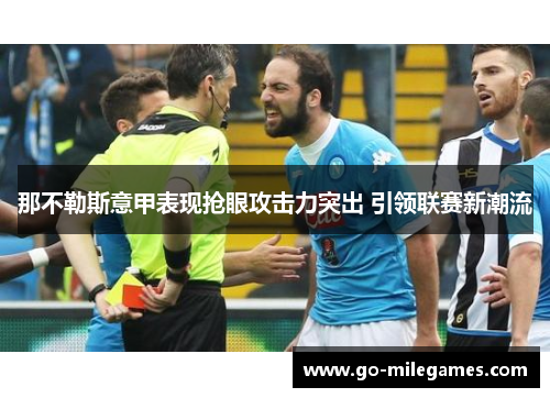那不勒斯意甲表现抢眼攻击力突出 引领联赛新潮流