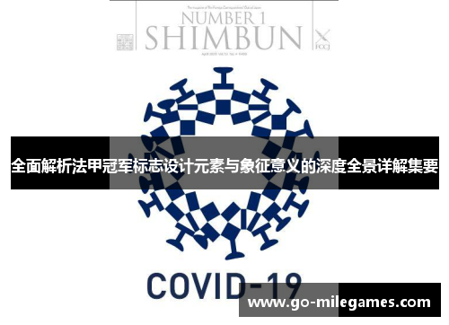 全面解析法甲冠军标志设计元素与象征意义的深度全景详解集要 全面解析法甲冠军标志设计元素与象征意义的深度全景详解集要