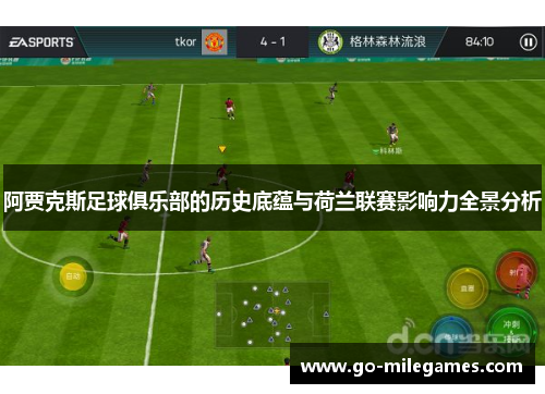 阿贾克斯足球俱乐部的历史底蕴与荷兰联赛影响力全景分析