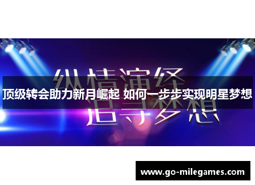 顶级转会助力新月崛起 如何一步步实现明星梦想