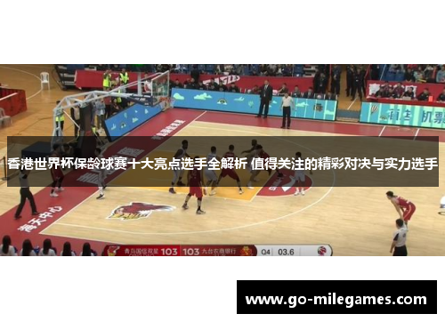 香港世界杯保龄球赛十大亮点选手全解析 值得关注的精彩对决与实力选手