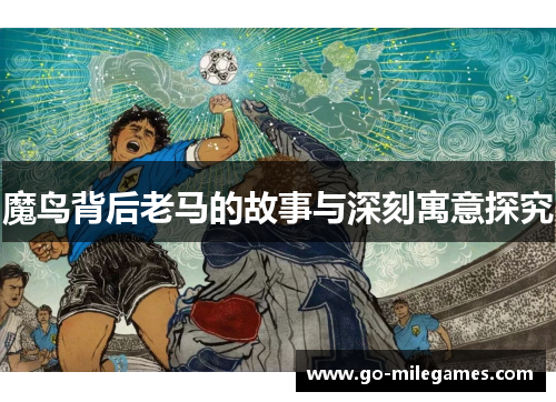 魔鸟背后老马的故事与深刻寓意探究