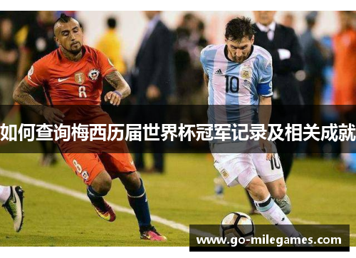 如何查询梅西历届世界杯冠军记录及相关成就