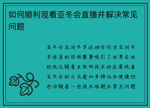 如何顺利观看亚冬会直播并解决常见问题