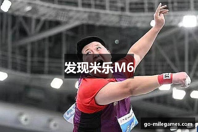 发现米乐M6